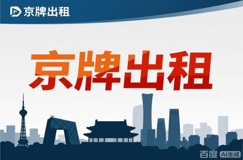 指标仓北京公户新能源指标出租价位，2025年真实浮动因素解析