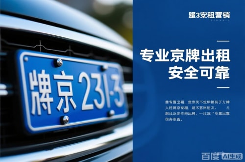 指标仓北京公户京牌转让出售：隐藏的风险与应对
