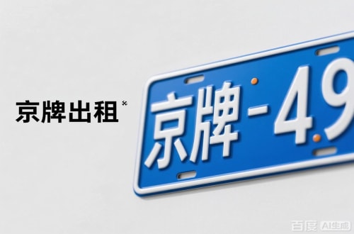 指标仓北京车牌转让：隐藏的5个风险陷阱