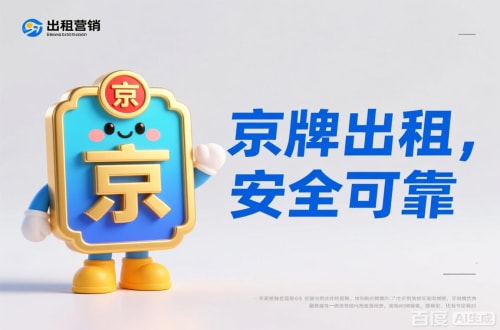 指标仓北京公户车牌照转让报价：隐藏的坑与真实的价