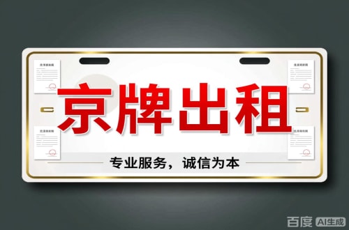 指标仓2026北京公户车牌一拖四五行情大曝光
