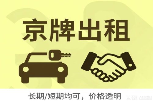 指标仓北京车牌转让：公户指标出租的潜规则与真实成本