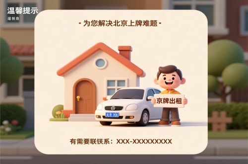指标仓租用北京车牌二手车多少钱：小白必看的避坑指南