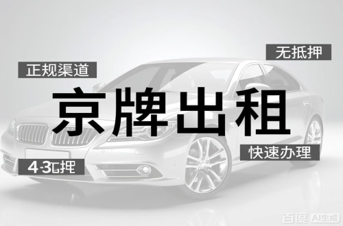 指标仓北京车牌出租的潜规则：3年和5年的坑不一样