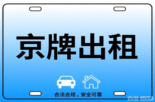 指标仓北京公司户车牌能转给个人吗？这三点必须搞清楚