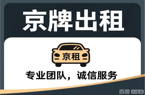 指标仓个人怎么转让北京公户车牌指标？合法途径全解